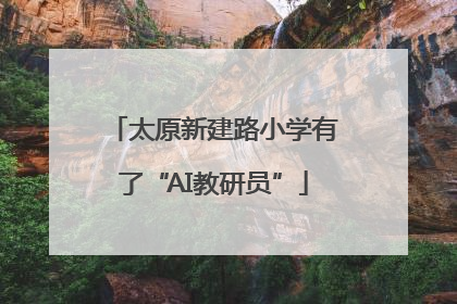 太原新建路小学有了“AI教研员”