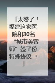 太赞了！福建这家医院和30名“城市美容师”签了份特殊协议→