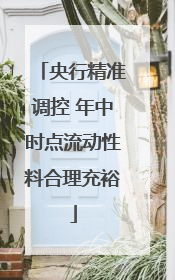 央行精准调控 年中时点流动性料合理充裕
