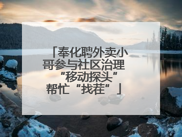 奉化聘外卖小哥参与社区治理 “移动探头”帮忙“找茬”