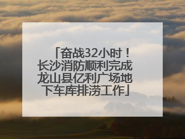 奋战32小时！长沙消防顺利完成龙山县亿利广场地下车库排涝工作