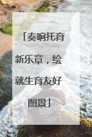 奏响托育新乐章，绘就生育友好图景