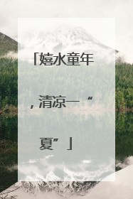 嬉水童年，清凉一“夏”