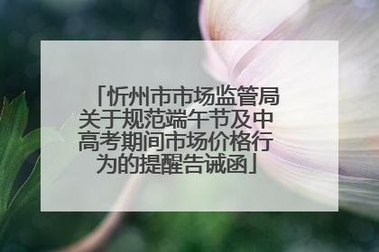 忻州市市场监管局关于规范端午节及中高考期间市场价格行为的提醒告诫函