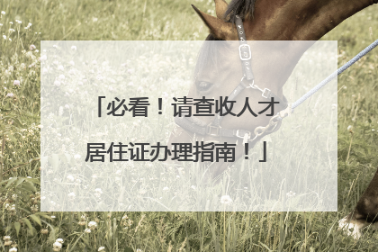 必看！请查收人才居住证办理指南！