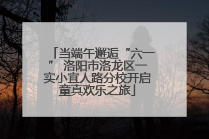 当端午邂逅“六一” 洛阳市洛龙区一实小宜人路分校开启童真欢乐之旅