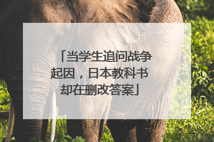 当学生追问战争起因，日本教科书却在删改答案