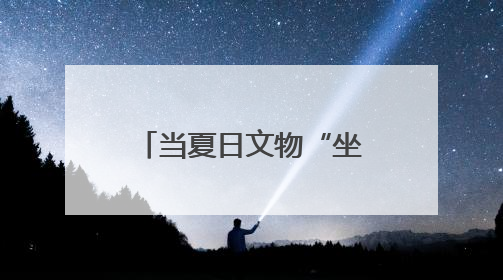当夏日文物“坐”上城市公交 寻宝探秘赢好礼