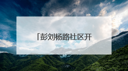 彭刘杨路社区开展危树清理行动，消除“头顶隐患”守护居民安全