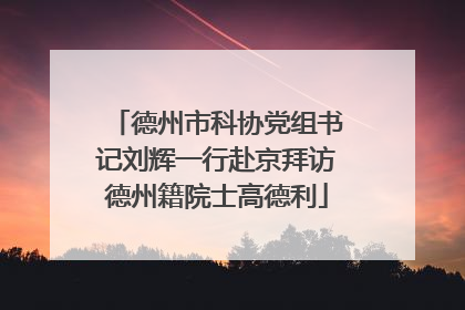 德州市科协党组书记刘辉一行赴京拜访德州籍院士高德利