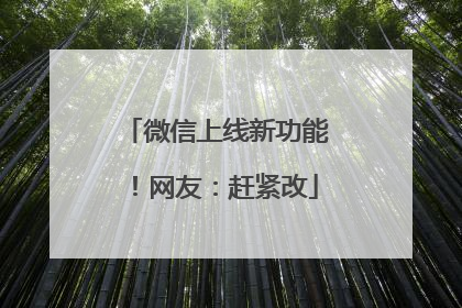 微信上线新功能！网友：赶紧改