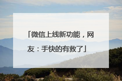 微信上线新功能，网友：手快的有救了