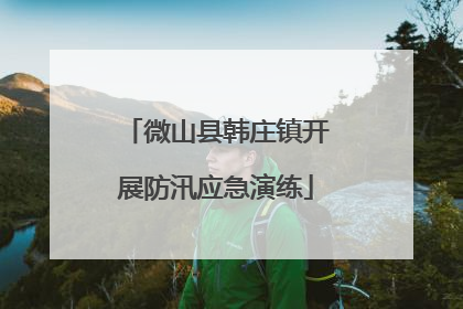 微山县韩庄镇开展防汛应急演练