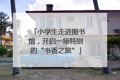 小学生走进图书馆，开启一场特别的“书香之旅”