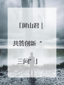 屏山君｜共答创新“三问”