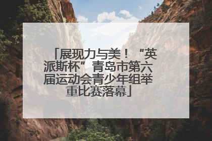 展现力与美！“英派斯杯”青岛市第六届运动会青少年组举重比赛落幕
