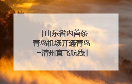 山东省内首条 青岛机场开通青岛=清州直飞航线