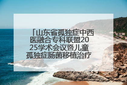 山东省孤独症中西医融合专科联盟2025学术会议暨儿童孤独症肠菌移植治疗技术培训举办