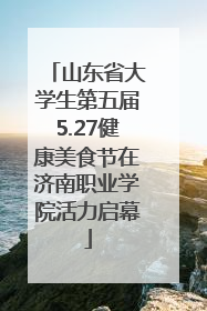 山东省大学生第五届5.27健康美食节在济南职业学院活力启幕