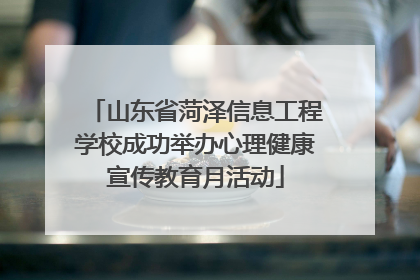山东省菏泽信息工程学校成功举办心理健康宣传教育月活动