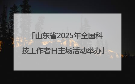 山东省2025年全国科技工作者日主场活动举办