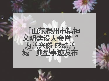 山东滕州市精神文明建设大会暨“为善兴滕 感动善城”典型事迹发布活动举行