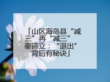山区海岛县“减三”再“减三” 秦诗立：“退出”背后有秘诀