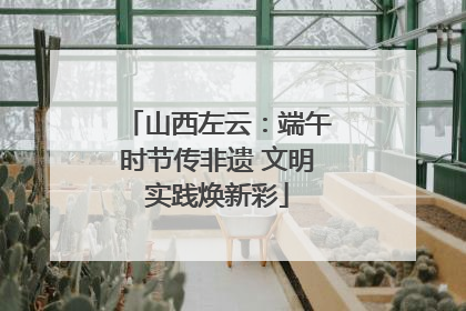 山西左云：端午时节传非遗 文明实践焕新彩
