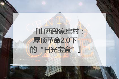 山西段家窑村：屋顶革命2.0下的“日光宝盒”