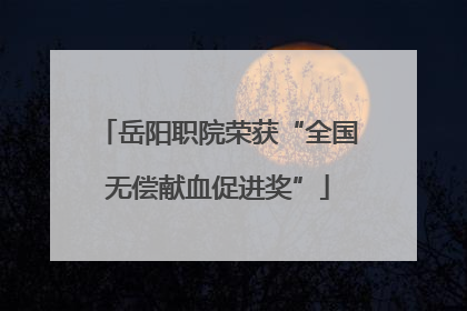 岳阳职院荣获“全国无偿献血促进奖”