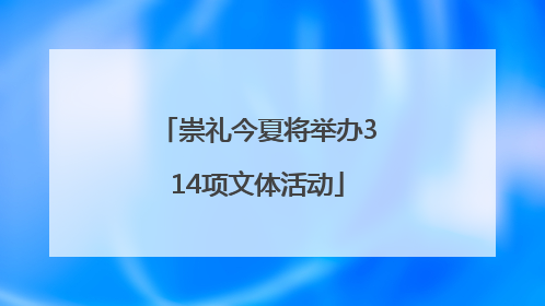 崇礼今夏将举办314项文体活动