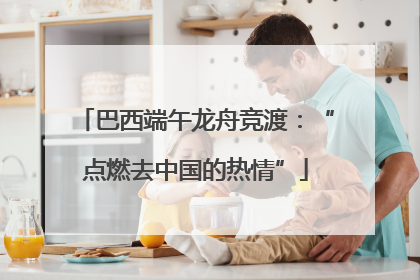 巴西端午龙舟竞渡：“点燃去中国的热情”