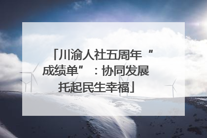 川渝人社五周年“成绩单”：协同发展托起民生幸福
