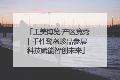 工美博览·产区竞秀｜千件鹭岛珍品参展 科技赋能智创未来