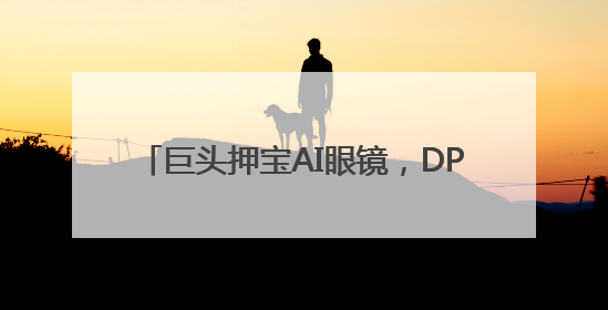 巨头押宝AI眼镜，DPVR AI Glasses将成“现实助手”？