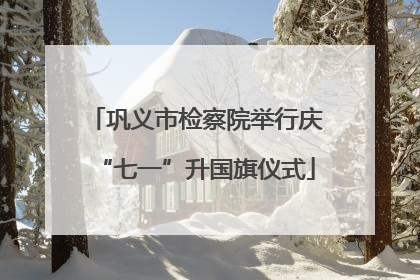 巩义市检察院举行庆“七一”升国旗仪式