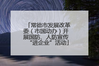 常德市发展改革委（市国动办）开展国防、人防宣传“进企业”活动