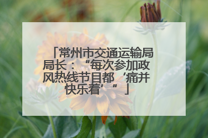 常州市交通运输局局长：“每次参加政风热线节目都‘痛并快乐着’”