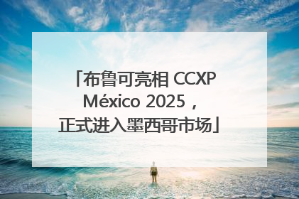 布鲁可亮相 CCXP México 2025，正式进入墨西哥市场