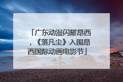 广东动漫闪耀昂西，《落凡尘》入围昂西国际动画电影节