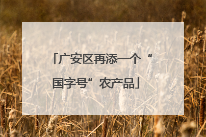 广安区再添一个“国字号”农产品