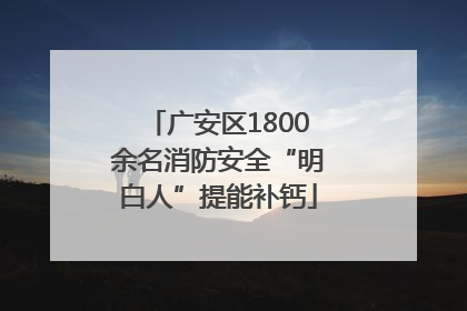 广安区1800余名消防安全“明白人”提能补钙