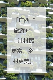 广西“旅游+”：让村民更富、乡村更美