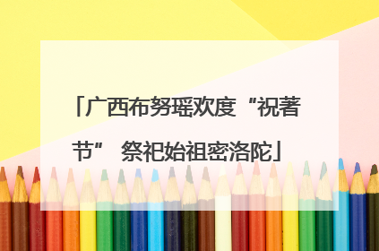 广西布努瑶欢度“祝著节” 祭祀始祖密洛陀