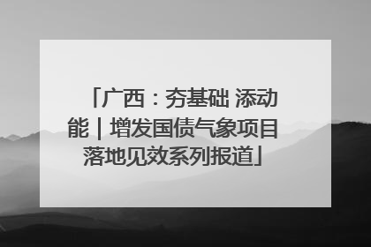 广西：夯基础 添动能｜增发国债气象项目落地见效系列报道