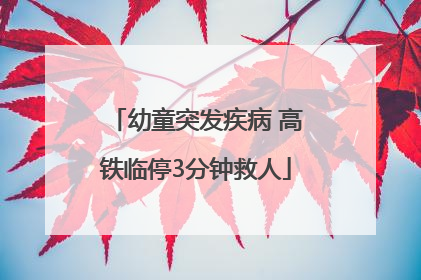 幼童突发疾病 高铁临停3分钟救人