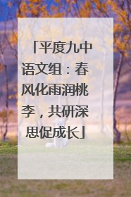 平度九中语文组：春风化雨润桃李，共研深思促成长