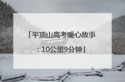 平顶山高考暖心故事：10公里9分钟