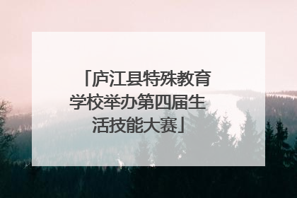 庐江县特殊教育学校举办第四届生活技能大赛