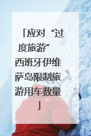 应对“过度旅游” 西班牙伊维萨岛限制旅游用车数量